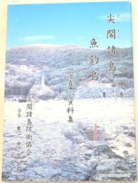 尖閣諸島魚釣島 写真・資料集
