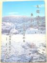 尖閣諸島魚釣島 写真・資料集