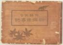 増補 俳諧例句 新撰歳時記
