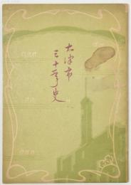 大津市三十年史