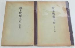 勝本町郷土史　鯨伏編・勝本編の2冊