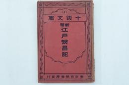 新釈江戸繁昌記 ＜十銭文庫3＞