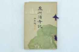 泉州濱寺誌