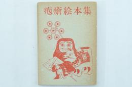 疱瘡絵本集（太平文庫3）