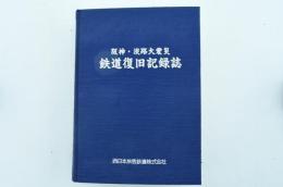 阪神・淡路大震災 鉄道復旧記録誌