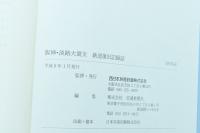 阪神・淡路大震災 鉄道復旧記録誌