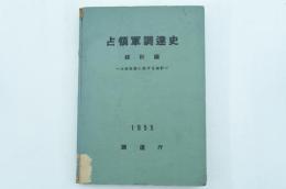 占領軍調達史　統計編―占領経費に関する統計―