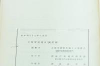 占領軍調達史　統計編―占領経費に関する統計―