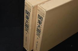 関東大震災 上下2冊揃 （シリーズその日の新聞）