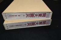 関東大震災 上下2冊揃 （シリーズその日の新聞）
