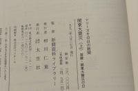 関東大震災 上下2冊揃 （シリーズその日の新聞）