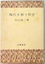 現代を救う哲学