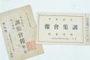 珍記抜粋 調集会報（第1集） 教育資料
