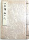 校注　木綿麻日記