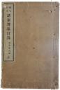 慶長以来諸家著述目録　和学家之部　全