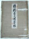 維新志士遺芳帖