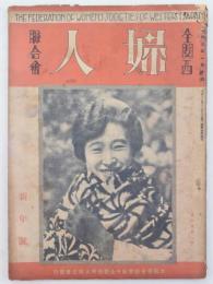 全関西婦人聯合会 第5巻第1号（表紙の表記は第6巻第1号）