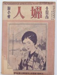 全関西婦人聯合会 第5巻第3号