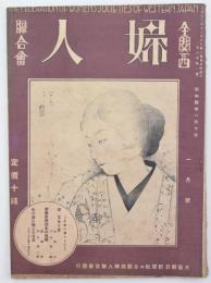 全関西婦人聯合会 第6巻第1号