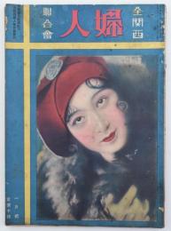 全関西婦人聯合会 第8巻第1号