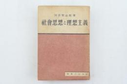 社会思想と理想主義