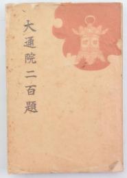 大通院二百題