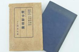 クラウゼウィッツ 戦争論要綱