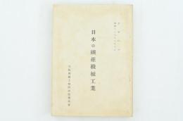 日本の繊維機械工業 経研No.30