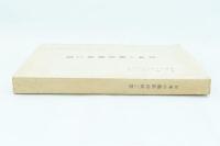 日本の繊維機械工業 経研No.30