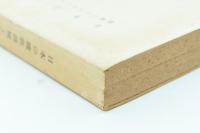 日本の繊維機械工業 経研No.30