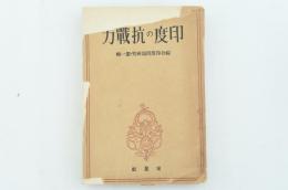 印度の抗戦力　綜合印度問題研究第1輯