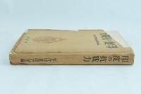 印度の抗戦力　綜合印度問題研究第1輯