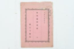 南朝遺墨考証 完 観心寺蔵版