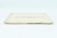 「メートル」法強制施行反対意見集