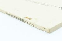 「メートル」法強制施行反対意見集