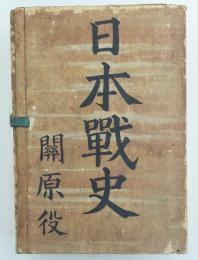 日本戰史　關原役 本編・補傳・文書・附表附圖　四冊揃