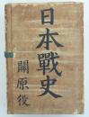 日本戰史　關原役 本編・補傳・文書・附表附圖　四冊揃