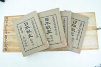 日本戰史　關原役 本編・補傳・文書・附表附圖　四冊揃