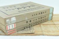 日本戰史　關原役 本編・補傳・文書・附表附圖　四冊揃