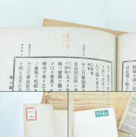 日本戰史　關原役 本編・補傳・文書・附表附圖　四冊揃