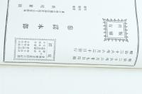 日本戰史　關原役 本編・補傳・文書・附表附圖　四冊揃