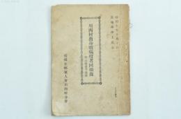 川西村出身戦病歿者回顧録 附寄附者芳名録