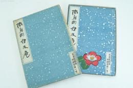 南新町白水庵 手漉紙絵本木鷄文庫一号