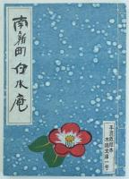南新町白水庵 手漉紙絵本木鷄文庫一号