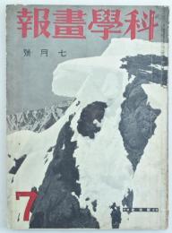 科学画報 第十八巻第七号