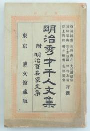 明治秀才千人文集 第1回　附明治百名家文集