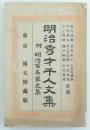 明治秀才千人文集 第1回　附明治百名家文集