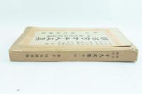 明治秀才千人文集 第1回　附明治百名家文集