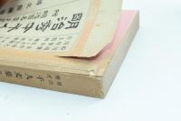 明治秀才千人文集 第1回　附明治百名家文集