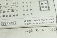 明治秀才千人文集 第1回　附明治百名家文集